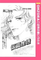 仮面生活（単話）