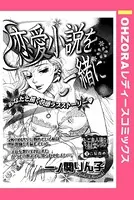 恋愛小説をご一緒に（単話）