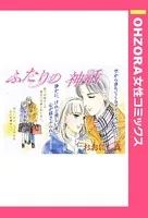 ふたりの神話（単話）