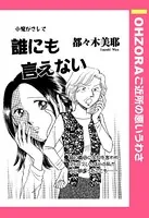 誰にも言えない（単話）