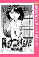 隣はナニをする人ぞ（単話）