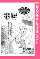 花暦（単話）