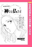 神さま仏さま（単話）
