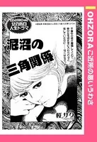 泥沼の三角関係（単話）