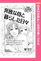 奔放な母と暮らした日々（単話）