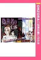 偽善者の正体（単話）