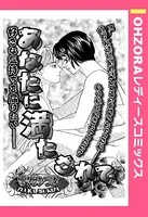 あなたに満たされて（単話）