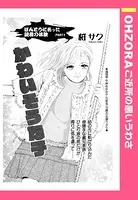 かわいそうな子（単話）