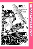 殺されそう（単話）