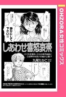 しあわせ喜怒哀楽（単話）