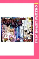 長男嫁の呪縛（単話）