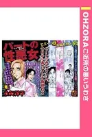 パートの性悪女（単話）