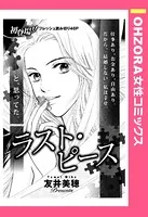 ラスト・ピース（単話）