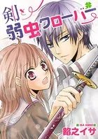 剣と弱虫クローバー（単話）