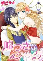 嘘つきなシーク（単話）