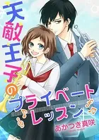 天敵王子のプライベートレッスン（単話）