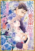 蜜夜の薔薇にくちづけを