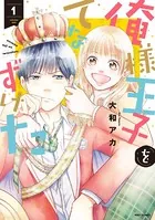 俺様王子をてなずけた