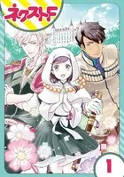 尼なので逆ハーレム王国は築きません（単話）