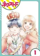 俺様王子をてなずけた（単話）