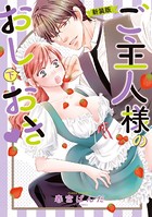 新装版 ご主人様のおしおき
