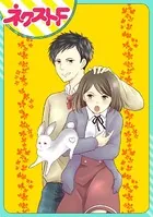 ウサカレ！（単話）