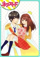 ユメは理想の王子様と。（単話）