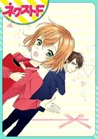 ラブリーワーカホリック（単話）