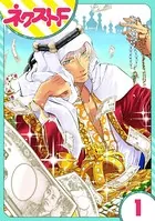 東京スーパーシーク様！！（単話）