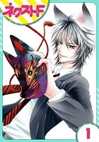 妖狐＋LOVE×Kiss！（単話）