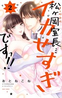 松ヶ岡室長…イカせすぎですっ！！