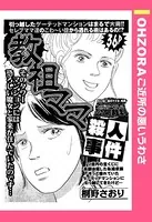 教祖ママ殺人事件（単話）