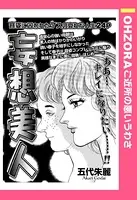 妄想美人（単話）