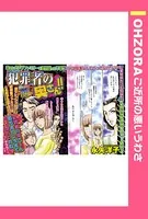 犯罪者の奥さん！！（単話）