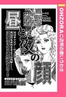 昼と夜の顔（単話）
