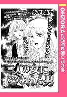 二人の女に愛された男（単話）