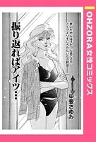 振り返ればアイツ…（単話）