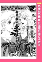 不倫の結末（単話）