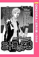 三十路の予感（単話）
