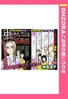 虫けら協奏曲（単話）