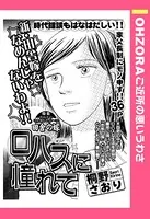 ロハスに憧れて（単話）