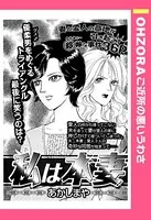 私は本妻（単話）