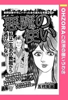 悪魔の使い（単話）