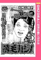 薄毛カジノ 〜家政婦 市川春子の報告〜（単話）