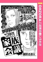 家族会議（単話）