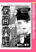 仮面夫婦（単話）