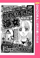 かわいすぎた海女（単話）