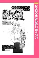 薬指からはじめよう（単話）
