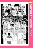 芸能界バカダンナ選手権（単話）