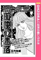 孤独の迷路（単話）